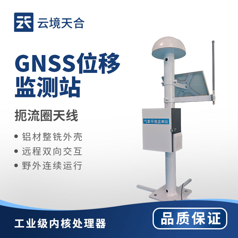 GNSS 位移監(jiān)測：保障地質(zhì)安全的精準(zhǔn)技術(shù)手段